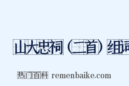 厓山大忠祠（二首）组词是什么意思的图片